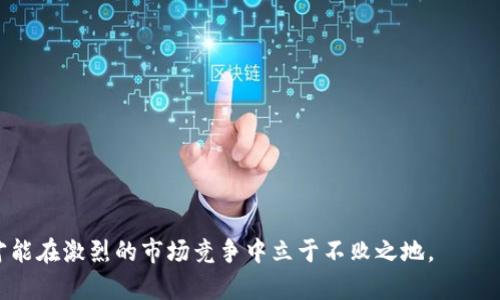   數(shù)字錢包有限公司：未來金融的創(chuàng)新解決方案 / 

 guanjianci 數(shù)字錢包, 金融科技, 電子支付 /guanjianci 

在數(shù)字化時代的驅(qū)動下，金融行業(yè)正在經(jīng)歷深刻的變革。數(shù)字錢包作為一種新興的金融科技產(chǎn)品，正在改變?nèi)藗兊南M方式和金融管理習(xí)慣。數(shù)字錢包有限公司正是在這一背景下應(yīng)運而生，致力于為個人和企業(yè)提供安全、便捷的電子支付和金融服務(wù)。在本文中，我們將深入探討數(shù)字錢包有限公司的業(yè)務(wù)模式、市場前景以及面臨的主要挑戰(zhàn)。同時，我們還將針對相關(guān)問題進(jìn)行詳細(xì)分析，以深入理解數(shù)字錢包在當(dāng)前及未來金融領(lǐng)域的重要性。

一、數(shù)字錢包有限公司的業(yè)務(wù)模式
數(shù)字錢包有限公司的核心業(yè)務(wù)是提供安全的電子支付解決方案。作為一家金融科技公司，數(shù)字錢包有限公司的目標(biāo)是通過科技創(chuàng)新，改善現(xiàn)有的支付體系，提供更為便捷和安全的支付體驗。其業(yè)務(wù)模式主要包括以下幾個方面：

1. **用戶賬戶管理**：數(shù)字錢包有限公司為用戶提供全面的賬戶管理功能，用戶可以通過手機(jī)應(yīng)用注冊賬號、進(jìn)行實名認(rèn)證，并綁定銀行賬戶或信用卡。這樣的設(shè)計不僅提高了用戶的使用便利性，而且在一定程度上增強(qiáng)了賬戶的安全性。

2. **便捷的支付方式**：用戶可以通過數(shù)字錢包進(jìn)行線上和線下的支付，支持多種支付方式，包括二維碼支付、NFC支付及在線商城的結(jié)算功能。這種多樣化的支付選擇，使得數(shù)字錢包成為日常消費的理想工具。

3. **跨境支付和貨幣兌換**：隨著全球化進(jìn)程的加速，跨境支付需求日益增加。數(shù)字錢包有限公司提供便捷的跨境支付服務(wù)，用戶可以在不同的貨幣之間快速進(jìn)行兌換，極大地方便了國際購物和旅行。

4. **理財投資服務(wù)**：除了基本的支付功能，數(shù)字錢包有限公司還為用戶提供理財和投資產(chǎn)品，用戶可以利用錢包中的余額進(jìn)行小額投資，獲取更高的回報，進(jìn)一步提升用戶的使用體驗。

5. **安全保障和數(shù)據(jù)保護(hù)**：在數(shù)據(jù)安全性日益受到關(guān)注的今天，數(shù)字錢包有限公司高度重視對用戶數(shù)據(jù)的保護(hù)，采用多重技術(shù)手段確保用戶信息和資金的安全，包括數(shù)據(jù)加密、身份驗證等技術(shù)措施。

二、數(shù)字錢包的市場前景
隨著全球數(shù)字經(jīng)濟(jì)的蓬勃發(fā)展，數(shù)字錢包的市場前景廣闊。根據(jù)研究機(jī)構(gòu)的分析，數(shù)字支付市場預(yù)計將在未來幾年內(nèi)繼續(xù)迅猛增長，主要驅(qū)動力包括以下幾個方面：

1. **消費者習(xí)慣的改變**：越來越多的消費者傾向于使用電子支付方式而非傳統(tǒng)現(xiàn)金支付。在年輕一代中，數(shù)字錢包已成為主流支付方式，尤其是在購物、用餐和轉(zhuǎn)賬等方面。此外，疫情加速了無接觸支付和電子支付的普及，促進(jìn)了用戶對數(shù)字錢包的接受度。

2. **技術(shù)進(jìn)步的推動**：金融科技的快速發(fā)展，使得數(shù)字錢包的功能和安全性不斷提升。區(qū)塊鏈技術(shù)、人工智能等新技術(shù)的應(yīng)用，使得數(shù)字錢包不僅在支付上具備更高的效率，同時在信息安全和用戶體驗方面也得到了質(zhì)的飛躍。

3. **政策支持**：許多國家和地區(qū)積極支持?jǐn)?shù)字經(jīng)濟(jì)的發(fā)展，出臺了一系列政策以鼓勵金融科技創(chuàng)新。例如，一些國家設(shè)立了金融科技試點區(qū)，為數(shù)字錢包公司提供了良好的發(fā)展環(huán)境。這為數(shù)字錢包有限公司的發(fā)展創(chuàng)造了良好的政策基礎(chǔ)。

4. **跨行業(yè)的合作與創(chuàng)新**：數(shù)字錢包不僅局限于傳統(tǒng)金融行業(yè)，其應(yīng)用場景正在向各個行業(yè)擴(kuò)展，如電商、旅游、社交等領(lǐng)域?？缧袠I(yè)的合作與創(chuàng)新，將進(jìn)一步提升數(shù)字錢包的市場吸引力，推動其發(fā)展。

三、數(shù)字錢包有限公司面臨的主要挑戰(zhàn)
盡管數(shù)字錢包的市場前景廣闊，但數(shù)字錢包有限公司在發(fā)展過程中仍然面臨諸多挑戰(zhàn)，主要包括以下幾個方面：

1. **激烈的市場競爭**：數(shù)字錢包市場競爭日益激烈，原有的金融巨頭與新興的金融科技公司不斷推出新的服務(wù)和產(chǎn)品，市場份額爭奪戰(zhàn)不斷升級。這給數(shù)字錢包有限公司帶來了巨大的競爭壓力，迫使其不斷創(chuàng)新，以保持競爭力。

2. **合規(guī)和監(jiān)管風(fēng)險**：數(shù)字錢包作為金融服務(wù)的一種，需遵循相關(guān)的法律法規(guī)，而各國在數(shù)字金融方面的政策和監(jiān)管框架各不相同。數(shù)字錢包有限公司需要在全球化發(fā)展的過程中，面對不同國家和地區(qū)的合規(guī)挑戰(zhàn)，確保自我的運營符合法規(guī)要求。

3. **安全隱患和信任問題**：盡管數(shù)字錢包公司在安全性上采取了多種措施，但仍然存在信息泄露和欺詐等風(fēng)險。如果發(fā)生信息安全事件，可能會對用戶信任造成重大打擊，從而影響公司的聲譽(yù)和客戶忠誠度。

4. **用戶教育和習(xí)慣培養(yǎng)**：對于許多用戶而言，數(shù)字錢包的使用仍然較為陌生。數(shù)字錢包有限公司面臨著讓用戶認(rèn)識、理解和使用數(shù)字錢包的挑戰(zhàn)。如何通過有效的市場推廣和用戶教育，提高用戶的接受度至關(guān)重要。

四、與數(shù)字錢包相關(guān)的常見問題

問題1：數(shù)字錢包與傳統(tǒng)銀行有什么區(qū)別？
數(shù)字錢包與傳統(tǒng)銀行在功能、使用方式和服務(wù)模式上具有顯著的不同之處。
1. **功能多樣性**：數(shù)字錢包不僅提供基本的支付功能，還可支持在線購物、轉(zhuǎn)賬、理財?shù)榷喾N服務(wù)，而傳統(tǒng)銀行主要側(cè)重于基本的存取款和貸款業(yè)務(wù)。
2. **使用方式**：數(shù)字錢包通常以手機(jī)應(yīng)用為基礎(chǔ)，能夠?qū)崿F(xiàn)隨時隨地的便捷操作。而傳統(tǒng)銀行則通常依賴于線下網(wǎng)點或PC端的操作，使用上相對有限。
3. **服務(wù)模式**：數(shù)字錢包往往通過科技手段來用戶體驗，利用大數(shù)據(jù)分析為用戶提供個性化服務(wù)。相比之下，傳統(tǒng)銀行的服務(wù)模式相對較為固定，創(chuàng)新能力較弱。

問題2：數(shù)字錢包的安全性如何保障？
數(shù)字錢包有限公司在用戶安全方面采取了多種措施：
1. **數(shù)據(jù)加密**：所有傳輸?shù)臄?shù)據(jù)都會通過加密技術(shù)進(jìn)行保護(hù)，避免用戶信息在傳輸過程中被竊取。
2. **多重身份驗證**：用戶在登錄和交易時需進(jìn)行多重身份驗證，如輸入密碼、指紋識別或人臉識別，增強(qiáng)賬戶安全。
3. **實時監(jiān)控與風(fēng)控系統(tǒng)**：公司通過實時監(jiān)控用戶的交易行為，發(fā)現(xiàn)異?；顒訒r及時采取措施，防止?jié)撛诘钠墼p。

問題3：數(shù)字錢包適合哪些人群使用？
數(shù)字錢包因其靈活便捷的使用方式，廣泛適合各類人群：
1. **年輕用戶**：年齡段較低的用戶，通常更加接受新技術(shù)的應(yīng)用，使用數(shù)字錢包進(jìn)行消費已成為常態(tài)。
2. **頻繁出行的人**：需要進(jìn)行跨境支付的商務(wù)人士和旅游者，數(shù)字錢包提供了方便的貨幣轉(zhuǎn)換和支付服務(wù)。
3. **偏好線上購物的消費者**：喜歡網(wǎng)購的用戶，借助數(shù)字錢包可以享受更加快速和安全的支付體驗。

問題4：未來數(shù)字錢包的發(fā)展趨勢如何？
未來數(shù)字錢包將向以下幾個方向發(fā)展：
1. **智能化**：借助人工智能和機(jī)器學(xué)習(xí)，數(shù)字錢包將能提供更為個性化的服務(wù)，如智能理財、消費建議等。
2. **多元合作**：數(shù)字錢包與其他行業(yè)的合作將加深，如與電商、社交平臺的結(jié)合，進(jìn)一步拓展用戶的使用場景。
3. **全球化發(fā)展**：隨著國際化需求的上升，數(shù)字錢包將致力于提供更多跨境服務(wù)，推動全球消費的便利化。

綜上所述，數(shù)字錢包有限公司在數(shù)字經(jīng)濟(jì)快速發(fā)展的時代背景下，通過創(chuàng)新的業(yè)務(wù)模式和技術(shù)應(yīng)用，正迎來無限的市場機(jī)遇。然而，面臨的挑戰(zhàn)也要求其在合規(guī)、安全和用戶教育等方面下更大功夫，才能在激烈的市場競爭中立于不敗之地。