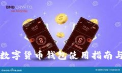 外國(guó)數(shù)字貨幣錢包使用指