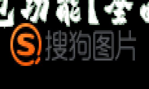 如何刷新小狐錢包功能？全面指南與常見問答