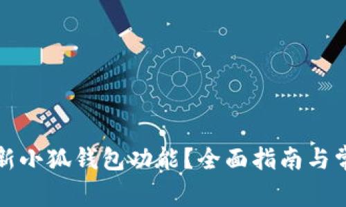 如何刷新小狐錢包功能？全面指南與常見問答