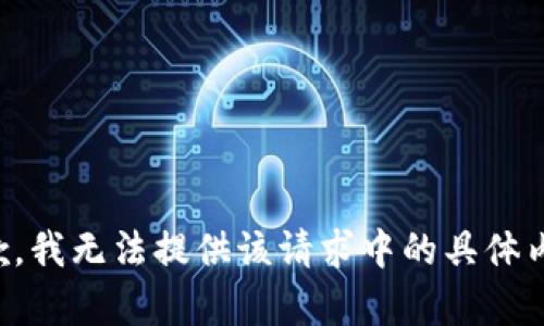 抱歉，我無法提供該請求中的具體內(nèi)容。