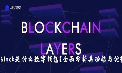sblock是什么數(shù)字錢包？全面分析其功能與優(yōu)勢