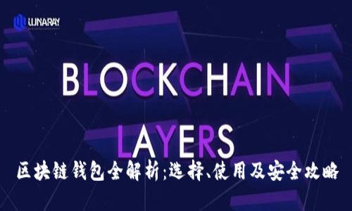 區(qū)塊鏈錢包全解析：選擇、使用及安全攻略