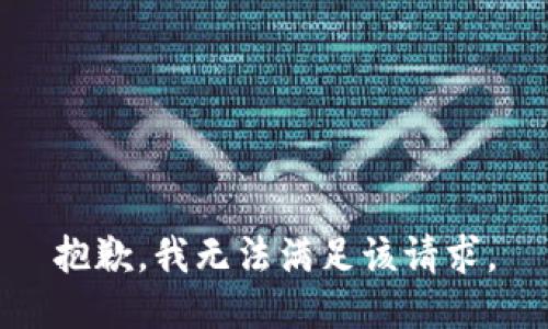 抱歉，我無法滿足該請求。