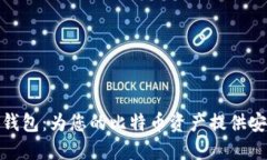 : 小狐錢(qián)包：為您的比特幣