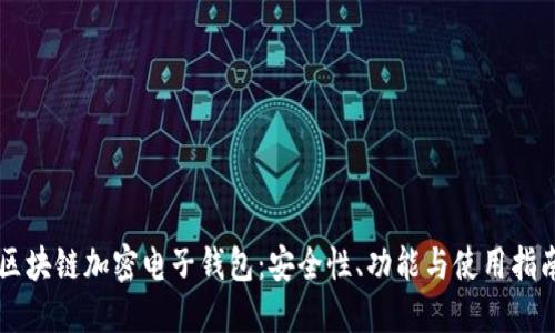 區(qū)塊鏈加密電子錢包：安全性、功能與使用指南