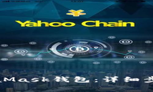 如何注銷MetaMask錢包：詳細(xì)步驟與注意事項(xiàng)