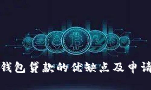 數(shù)字錢包貸款的優(yōu)缺點及申請指南