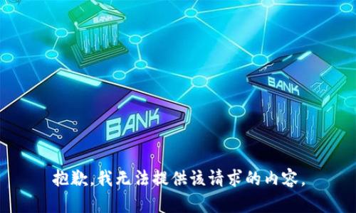 抱歉，我無(wú)法提供該請(qǐng)求的內(nèi)容。