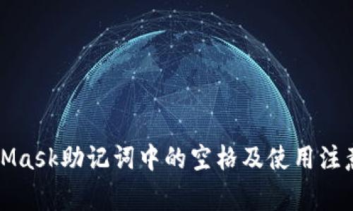 MetaMask助記詞中的空格及使用注意事項(xiàng)