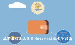 在蘋(píng)果設(shè)備上使用MetaMas