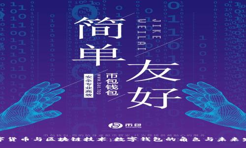 數(shù)字貨幣與區(qū)塊鏈技術(shù)：數(shù)字錢包的角色與未來(lái)發(fā)展