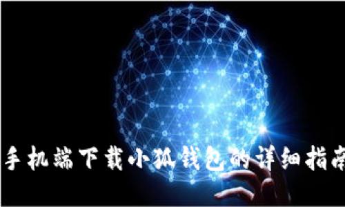 手機(jī)端下載小狐錢包的詳細(xì)指南