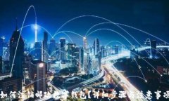 如何注銷郵政數(shù)字錢包？