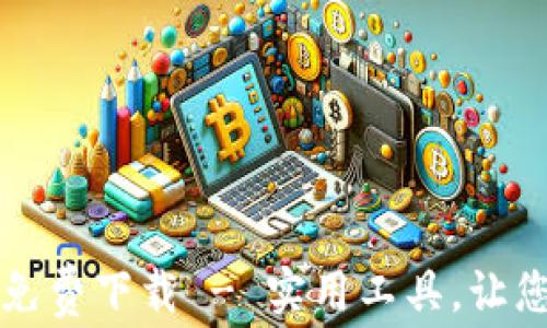 
錢(qián)包數(shù)字轉(zhuǎn)換軟件免費(fèi)下載 - 實(shí)用工具，讓您的財(cái)務(wù)管理更輕松