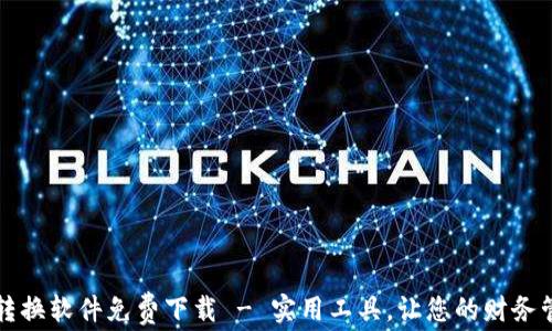 
錢(qián)包數(shù)字轉(zhuǎn)換軟件免費(fèi)下載 - 實(shí)用工具，讓您的財(cái)務(wù)管理更輕松