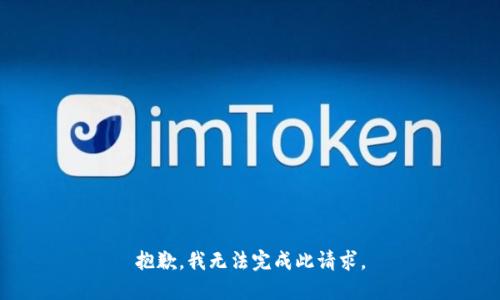 抱歉，我無法完成此請(qǐng)求。