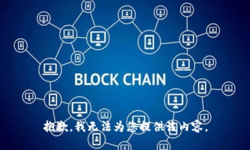 抱歉，我無法為您提供該內(nèi)容。