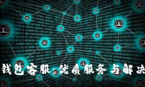 :
小狐錢包客服：優(yōu)質(zhì)服務與解決方案