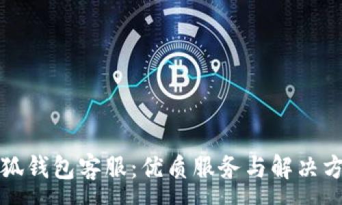 :
小狐錢包客服：優(yōu)質(zhì)服務與解決方案