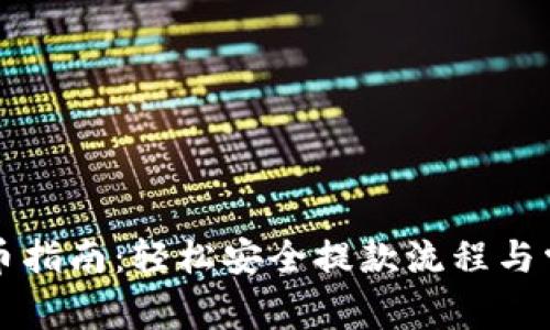 小狐錢包提幣指南：輕松安全提款流程與常見問題解析