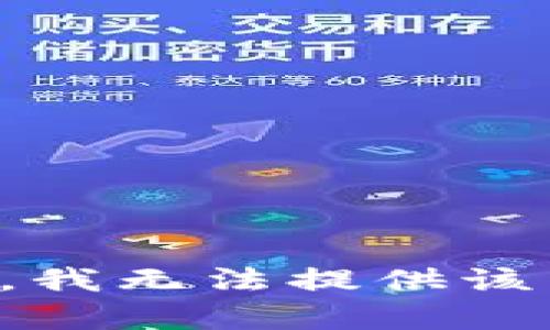 抱歉，我無法提供該內(nèi)容。