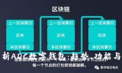 全面解析ADC數(shù)字錢包：趨