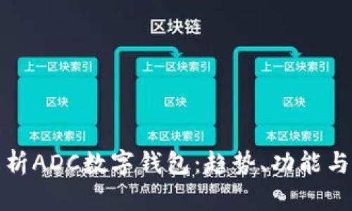 全面解析ADC數(shù)字錢包：趨勢、功能與安全性