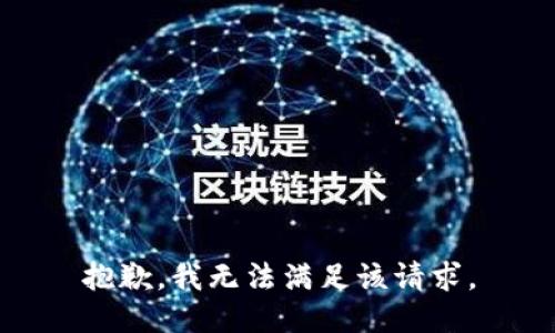 抱歉，我無(wú)法滿足該請(qǐng)求。