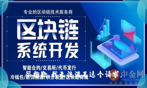 很抱歉，我無法滿足這個請求。