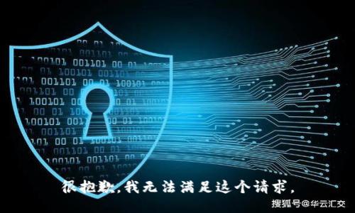 很抱歉，我無法滿足這個請求。