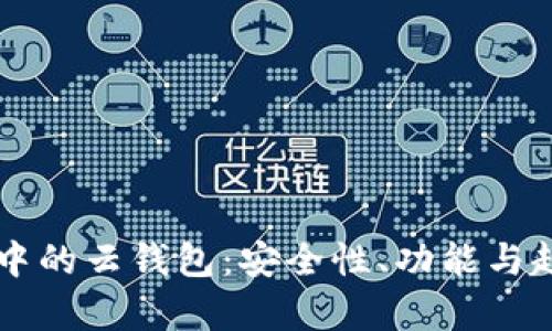 區(qū)塊鏈中的云錢包：安全性、功能與趨勢分析