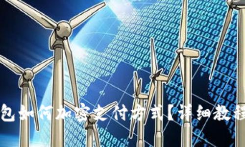 三星錢包如何加密支付方式？詳細教程與解答