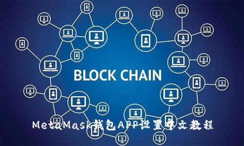 MetaMask錢包APP設置中文教程