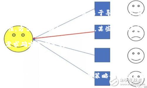 如何在小狐錢(qián)包中添加ixt代幣？

小狐錢(qián)包, 添加代幣, ixt/guanjianci

在數(shù)字貨幣迅速發(fā)展的今天，各式各樣的數(shù)字資產(chǎn)不斷涌現(xiàn)，而ixt (IXT)作為一種新興的數(shù)字代幣，也在不斷受到投資者和用戶的關(guān)注。如果您使用小狐錢(qián)包，并且希望添加ixt代幣以便進(jìn)行交易或存儲(chǔ)，本文將為您提供詳細(xì)的指導(dǎo)。

小狐錢(qián)包作為一款用戶友好的數(shù)字貨幣錢(qián)包，不僅支持多種主流數(shù)字資產(chǎn)的存儲(chǔ)，還允許用戶自定義添加其他代幣。以下是如何在小狐錢(qián)包中添加ixt代幣的步驟和詳細(xì)說(shuō)明。

步驟一：下載并安裝小狐錢(qián)包

首先，您需要在您的手機(jī)或者計(jì)算機(jī)上下載并安裝小狐錢(qián)包。訪問(wèn)小狐錢(qián)包的官方網(wǎng)站或者應(yīng)用商店，按照提示進(jìn)行下載，并完成安裝。安裝完成后，您需要?jiǎng)?chuàng)建一個(gè)新的錢(qián)包賬戶或輸入已有賬戶的助記詞進(jìn)入您的錢(qián)包。

步驟二：創(chuàng)建或?qū)脲X(qián)包

如果您是新用戶，可以選擇創(chuàng)建一個(gè)新的錢(qián)包賬戶。按照軟件的指引設(shè)置您的密碼和助記詞，并務(wù)必妥善保管這些信息，因?yàn)檫@些是您錢(qián)包安全的保障。

如果您已經(jīng)有錢(qián)包賬戶，您可以選擇用助記詞導(dǎo)入賬戶。在輸入助記詞后，您將能夠訪問(wèn)現(xiàn)有的數(shù)字資產(chǎn)。

步驟三：添加ixt代幣

完成以上步驟后，您將進(jìn)入到小狐錢(qián)包的主界面。在這個(gè)界面上，您會(huì)看到所有支持的數(shù)字資產(chǎn)列表。新用戶可能找不到ixt代幣，這時(shí)您需要手動(dòng)添加。

具體操作如下：

1. 點(diǎn)擊主界面右上角的“添加代幣”按鈕。有些版本可能顯示為“ ”符號(hào)。

2. 在彈出的搜索框中輸入“ixt”或“IXT”，系統(tǒng)會(huì)自動(dòng)檢索相關(guān)代幣。

3. 如果找到ixt代幣，點(diǎn)擊旁邊的“添加”按鈕。如果沒(méi)有展示，您可以選擇“自定義添加”或者“手動(dòng)輸入”，這意味著需要手動(dòng)輸入ixt代幣的合約地址。

4. 合約地址：您可以從ixt的官方網(wǎng)站或者相關(guān)的區(qū)塊鏈瀏覽器（如Etherscan）找到這個(gè)地址。確保您復(fù)制的是正確的合約地址，以避免不必要的損失。

5. 點(diǎn)擊“確認(rèn)”按鈕，等待錢(qián)包添加代幣。成功后，您將可以在錢(qián)包中看到ixt代幣的余額和相關(guān)信息。

步驟四：確認(rèn)代幣是否添加成功

在添加完ixt代幣后，您可以返回主界面，查看您的資產(chǎn)列表，確認(rèn)ixt是否已成功顯示和更新。如果顯示正確，說(shuō)明您已成功添加ixt代幣，可以進(jìn)行后續(xù)操作，如轉(zhuǎn)賬或交易。

問(wèn)題一：ixt代幣是什么？

ixt (IXT) 是一種以區(qū)塊鏈為基礎(chǔ)的數(shù)字資產(chǎn)，屬于加密貨幣的范疇。它不僅是一種交易媒介，更在某些生態(tài)系統(tǒng)中被用作激勵(lì)機(jī)制或平臺(tái)費(fèi)用的支付方式。ixt的開(kāi)發(fā)團(tuán)隊(duì)通過(guò)將其與特定的應(yīng)用場(chǎng)景結(jié)合，推動(dòng)了其在市場(chǎng)上的流通與使用。

ixt的發(fā)行和交易受特定協(xié)議的約束，這個(gè)協(xié)議確保了所有交易的安全和透明。在區(qū)塊鏈的公共賬本上，每一筆ixt的交易都被記錄，無(wú)法被篡改，從而提高了系統(tǒng)的安全性和信任度。

從用途上看，ixt代幣不僅可以用于點(diǎn)對(duì)點(diǎn)的資金轉(zhuǎn)移，通常還用于支持某些特定的應(yīng)用或項(xiàng)目，成為應(yīng)用生態(tài)中不可或缺的一部分。例如，某些平臺(tái)可能會(huì)要求用戶使用ixt進(jìn)行特定功能的開(kāi)啟，或是推出一些基于ixt的服務(wù)。同時(shí)，ixt也可以在交易所中進(jìn)行買(mǎi)賣(mài)，用戶可以根據(jù)市場(chǎng)行情進(jìn)行投資或套利。

然而，作為數(shù)字資產(chǎn)，ixt也面臨市場(chǎng)波動(dòng)風(fēng)險(xiǎn)和政策風(fēng)險(xiǎn)。投資者需謹(jǐn)慎評(píng)估自身的風(fēng)險(xiǎn)承受能力，并做好充分的市場(chǎng)調(diào)研。

問(wèn)題二：小狐錢(qián)包的安全性如何維護(hù)？

小狐錢(qián)包為了保護(hù)用戶的資產(chǎn)安全，采取了多種安全措施，這些措施有效地降低了資金被盜取或丟失的風(fēng)險(xiǎn)。再補(bǔ)充幾項(xiàng)重要的安全維護(hù)措施，包括用戶操作和管理層面的注意事項(xiàng)。

首先，用戶在創(chuàng)建錢(qián)包時(shí)，要設(shè)置一個(gè)強(qiáng)密碼，確保密碼的復(fù)雜性，并盡量不在其他賓客場(chǎng)合使用同樣的密碼。密碼管理不僅可以增加錢(qián)包的安全，防止未經(jīng)授權(quán)的訪問(wèn)，更能確保即使密碼在某個(gè)地方泄露，您的資產(chǎn)也不會(huì)受到影響。

其次，保證助記詞的安全非常重要。助記詞是恢復(fù)錢(qián)包的唯一路徑，任何擁有助記詞的人都可以訪問(wèn)您的資產(chǎn)。因此，請(qǐng)將助記詞保存在一個(gè)安全且無(wú)法被他人輕易獲取的地點(diǎn)，切勿與他人分享。同時(shí)，考慮將助記詞記錄在多個(gè)地方，但需要謹(jǐn)慎和選擇隱蔽的存儲(chǔ)位置。

另外，使用小狐錢(qián)包的過(guò)程中，要注意警惕釣魚(yú)攻擊。確保您下載的小狐錢(qián)包是來(lái)自官方渠道，無(wú)論是在App Store或官網(wǎng)上。而與此同時(shí)，收到的不明鏈接或信息盡量不要點(diǎn)擊，必要時(shí)可以通過(guò)官方渠道進(jìn)行求證。

此外，錢(qián)包內(nèi)的資產(chǎn)分布也可以選擇風(fēng)險(xiǎn)分散。針對(duì)較高價(jià)值的資產(chǎn)，可以選擇冷儲(chǔ)存的方式，而逐漸不常用的資產(chǎn)則可以存放在小狐錢(qián)包中，以靈活使用為主。使用冷熱錢(qián)包的組合不僅可以提高資產(chǎn)的安全性，還能滿足您的交易需求。

最后，定期更新錢(qián)包軟件，關(guān)注官方公告，保證您的錢(qián)包軟件是最新版本，以獲得最新的安全補(bǔ)丁和功能，并及時(shí)修復(fù)可能曝光的漏洞。

問(wèn)題三：如果ixt代幣的價(jià)格波動(dòng)，我該如何應(yīng)對(duì)？

數(shù)字貨幣市場(chǎng)以其高波動(dòng)性著稱(chēng)，ixt代幣的價(jià)格尤其可能受到市場(chǎng)的多種因素影響，包括投資者情緒、市場(chǎng)動(dòng)態(tài)、政策變動(dòng)等。理解如何應(yīng)對(duì)這些波動(dòng)，不僅有助于投資者管理風(fēng)險(xiǎn)，還能增加獲利機(jī)會(huì)。

首先，在投資前了解市場(chǎng)行情和技術(shù)分析是相當(dāng)重要的。保持對(duì)加密貨幣市場(chǎng)整體情況的關(guān)注，可以通過(guò)閱讀相關(guān)的市場(chǎng)報(bào)告和新聞，了解新趨勢(shì)和可能的市場(chǎng)紅利來(lái)制定個(gè)人的投資計(jì)劃。同時(shí)，可以利用技術(shù)分析工具，分析價(jià)格的支撐位和阻力位，從而判斷買(mǎi)入和賣(mài)出的時(shí)機(jī)。

其次，投資者可以設(shè)置止損和止盈點(diǎn)。止損是一個(gè)財(cái)務(wù)保護(hù)機(jī)制，可以在市場(chǎng)表現(xiàn)不佳時(shí)鎖定損失；而止盈則是在達(dá)到設(shè)定目標(biāo)時(shí)自動(dòng)賣(mài)出，確保獲得利潤(rùn)。這兩種策略的有效結(jié)合可以很大程度上降低投資風(fēng)險(xiǎn)。

同時(shí)，投資策略應(yīng)具備靈活性。例如，對(duì)于短期波動(dòng)，可以選擇頻繁交易以抓住機(jī)會(huì)，而對(duì)于看好的長(zhǎng)期持有，適當(dāng)?shù)剡x擇增持或減少手上的資產(chǎn)，以應(yīng)對(duì)不可預(yù)測(cè)的市場(chǎng)波動(dòng)。加密貨幣投資不是一次性的，跟隨市場(chǎng)動(dòng)態(tài)進(jìn)行適當(dāng)?shù)恼{(diào)整，是獲取穩(wěn)定收益的必要手段。
  
最后，保持冷靜，不輕易做出情緒化的決策也是至關(guān)重要。當(dāng)市場(chǎng)波動(dòng)引起恐慌時(shí)，不要急于行動(dòng)，而是要冷靜分析當(dāng)前的情況，通過(guò)理性投資來(lái)應(yīng)對(duì)短期的價(jià)格波動(dòng)是更可取的選擇。投資者還要認(rèn)識(shí)到，雖然ixt作為一個(gè)新興代幣可能存在較高的回報(bào)潛力，但同樣也伴隨著巨大的風(fēng)險(xiǎn)，務(wù)必進(jìn)行合理評(píng)估。

問(wèn)題四：如何選擇一個(gè)合適的數(shù)字錢(qián)包？

選擇一個(gè)合適的數(shù)字錢(qián)包對(duì)于投資者的資產(chǎn)管理及安全性至關(guān)重要。不同的錢(qián)包類(lèi)型各有其特點(diǎn)與使用場(chǎng)景，以下為您介紹一些選擇數(shù)字錢(qián)包時(shí)的考量標(biāo)準(zhǔn)。

首先，錢(qián)包的安全性是選擇時(shí)最重要的因素。一般而言，冷錢(qián)包相較于熱錢(qián)包更安全，因?yàn)樗慌c互聯(lián)網(wǎng)直接連接，抵御網(wǎng)絡(luò)攻擊的風(fēng)險(xiǎn)更小。在選擇錢(qián)包時(shí)，了解其安全機(jī)制以及開(kāi)發(fā)團(tuán)隊(duì)背景，以確認(rèn)錢(qián)包是否經(jīng)過(guò)安全審核和測(cè)試，了解用戶口碑也非常重要。

其次，用戶體驗(yàn)也是選擇一個(gè)錢(qián)包的重要標(biāo)準(zhǔn)。其中包括錢(qián)包界面的友好程度、操作的簡(jiǎn)單程度等。一般而言，初次接觸數(shù)字資產(chǎn)的新用戶應(yīng)該選擇界面清晰、易于導(dǎo)航并具有簡(jiǎn)單功能的熱錢(qián)包。而對(duì)于安全意識(shí)較強(qiáng)的用戶，則可以選擇功能齊全的冷錢(qián)包來(lái)進(jìn)行更好的資產(chǎn)管理。

另外，跨平臺(tái)支持也是考慮因素之一?，F(xiàn)代用戶通常使用多種終端設(shè)備，支持手機(jī)、平板及電腦的多平臺(tái)同步錢(qián)包能提高使用的便捷性，方便隨時(shí)隨地管理資產(chǎn)。某些錢(qián)包還支持多種語(yǔ)言的用戶界面，可以考慮選擇符合您習(xí)慣的語(yǔ)言版本。

最后，支持的代幣種類(lèi)也很重要。不同的錢(qián)包可能支持不同類(lèi)型的代幣，而在市場(chǎng)上有不少新興代幣，如ixt，您需要根據(jù)自己的投資需求確定選擇支持需求多樣性的數(shù)字錢(qián)包。

綜上所述，選擇數(shù)字錢(qián)包時(shí)應(yīng)考慮到安全性、用戶體驗(yàn)、穩(wěn)定性與代幣種類(lèi)，相信隨著對(duì)市場(chǎng)的深入了解，您能夠選擇到最適合的數(shù)字資產(chǎn)管理工具。

通過(guò)本文的詳細(xì)介紹和回答，希望為您如何在小狐錢(qián)包中添加ixt代幣提供了全面的指導(dǎo)。同時(shí)，對(duì)于投資數(shù)字資產(chǎn)的風(fēng)險(xiǎn)、市場(chǎng)波動(dòng)的應(yīng)對(duì)及選擇合適錢(qián)包的策略也有了更深入的了解。
