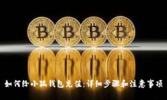 如何給小狐錢包充值：詳