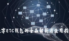數(shù)字ETC錢包的全面解析與