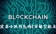 擼空投一定要小狐錢包嗎