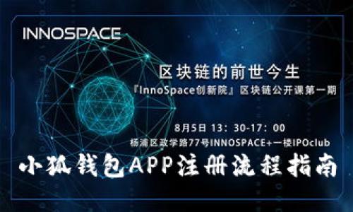 小狐錢包APP注冊(cè)流程指南