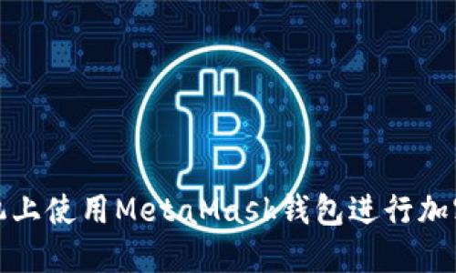 如何在手機上使用MetaMask錢包進行加密貨幣管理