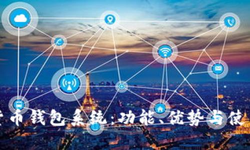數(shù)字貨幣錢包系統(tǒng)：功能、優(yōu)勢與使用指南