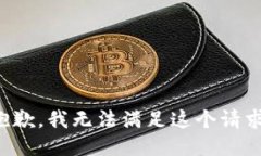 抱歉，我無(wú)法滿足這個(gè)請(qǐng)