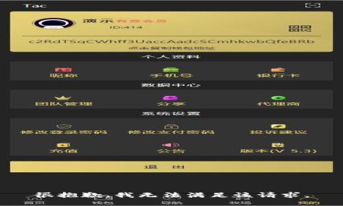 很抱歉，我無法滿足該請求。