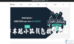 中本聰小狐錢(qián)包提幣教程