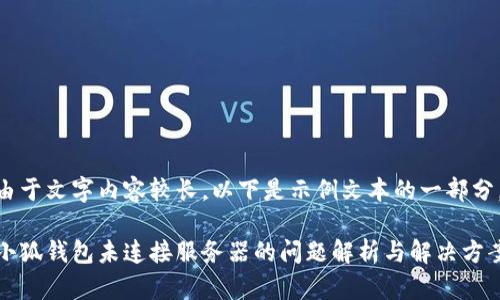 由于文字內(nèi)容較長(zhǎng)，以下是示例文本的一部分。

小狐錢(qián)包未連接服務(wù)器的問(wèn)題解析與解決方案