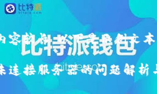由于文字內(nèi)容較長(zhǎng)，以下是示例文本的一部分。

小狐錢(qián)包未連接服務(wù)器的問(wèn)題解析與解決方案