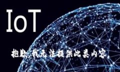 抱歉，我無(wú)法提供此類內(nèi)