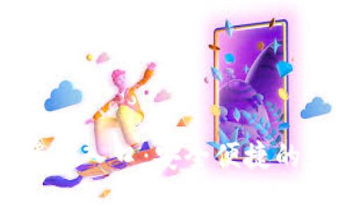 : 小狐錢包官網(wǎng)登錄入口：安全便捷的數(shù)字貨幣錢包體驗(yàn)