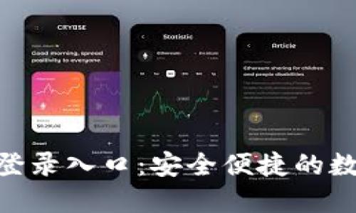 : 小狐錢包官網(wǎng)登錄入口：安全便捷的數(shù)字貨幣錢包體驗(yàn)