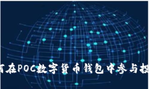 如何在POC數(shù)字貨幣錢包中參與投票？
